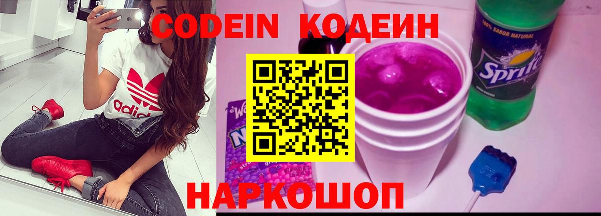 Codein напиток Lean (лин) Гурьевск