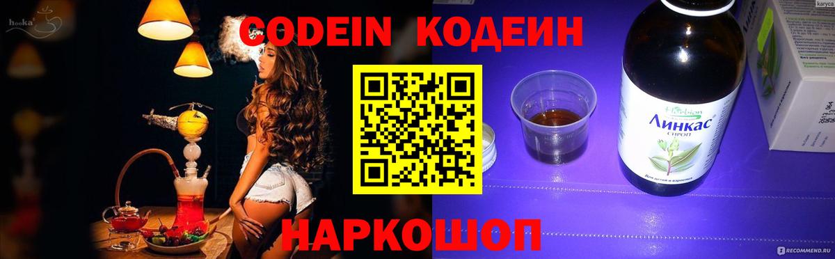 Кодеин Purple Drank  Вход с VPN  Кодеиновый сироп Lean напиток Lean (лин)  Гурьевск 